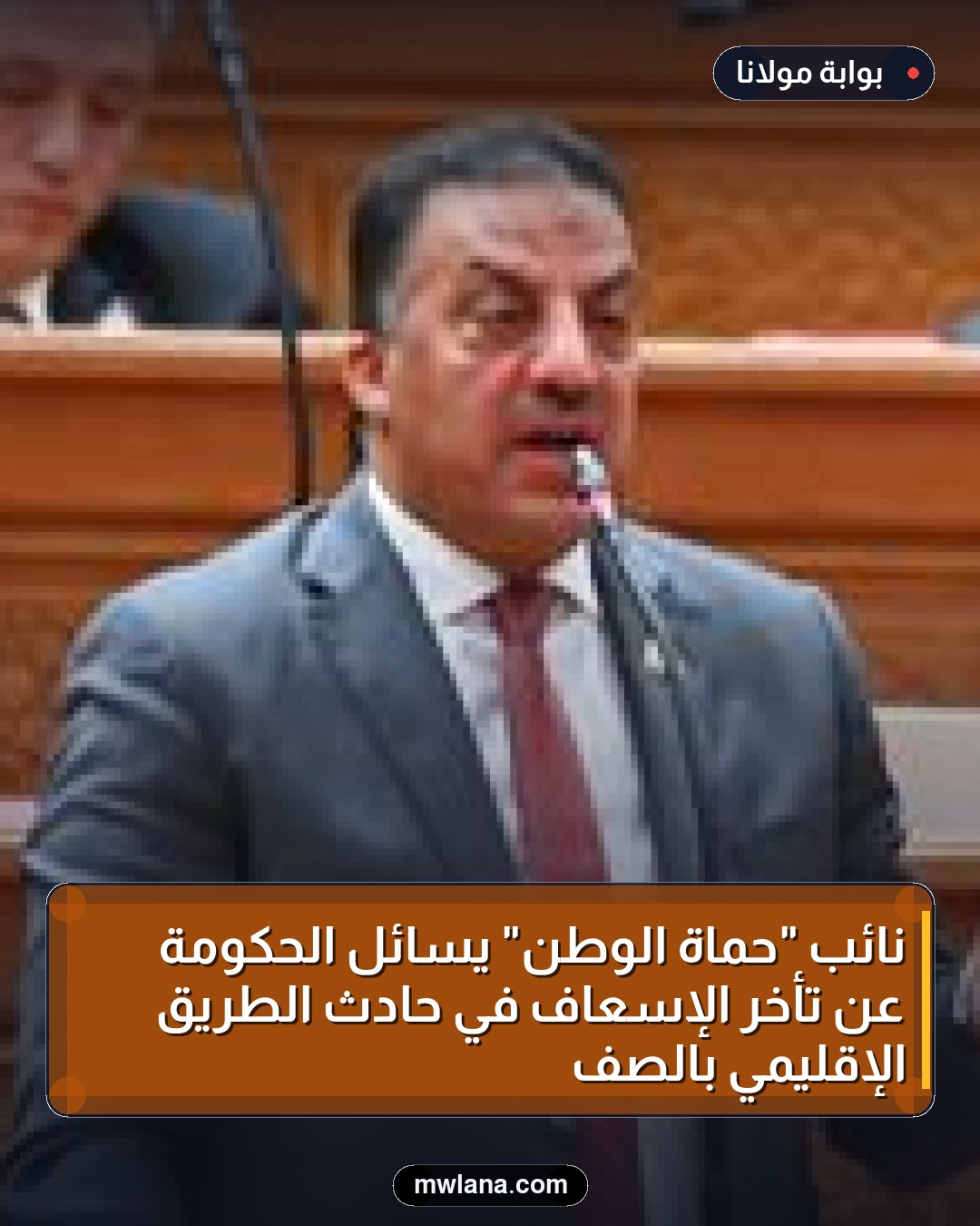 نائب "حماة الوطن" يسائل الحكومة عن تأخر الإسعاف في حادث الطريق الإقليمي بالصف