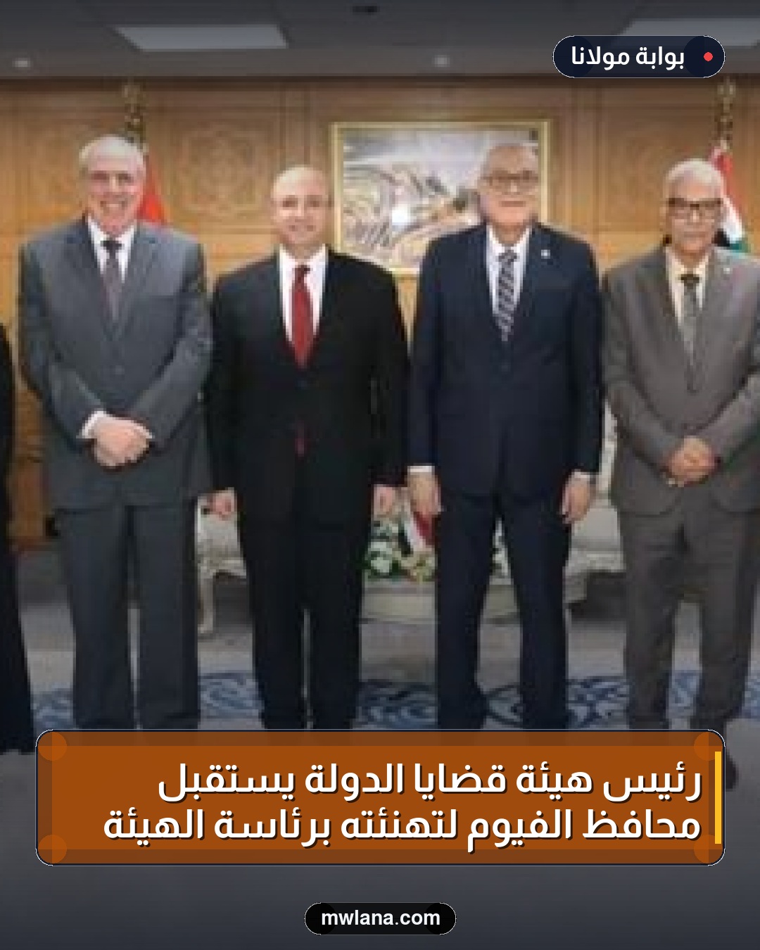 رئيس هيئة قضايا الدولة يستقبل محافظ الفيوم لتهنئته برئاسة الهيئة