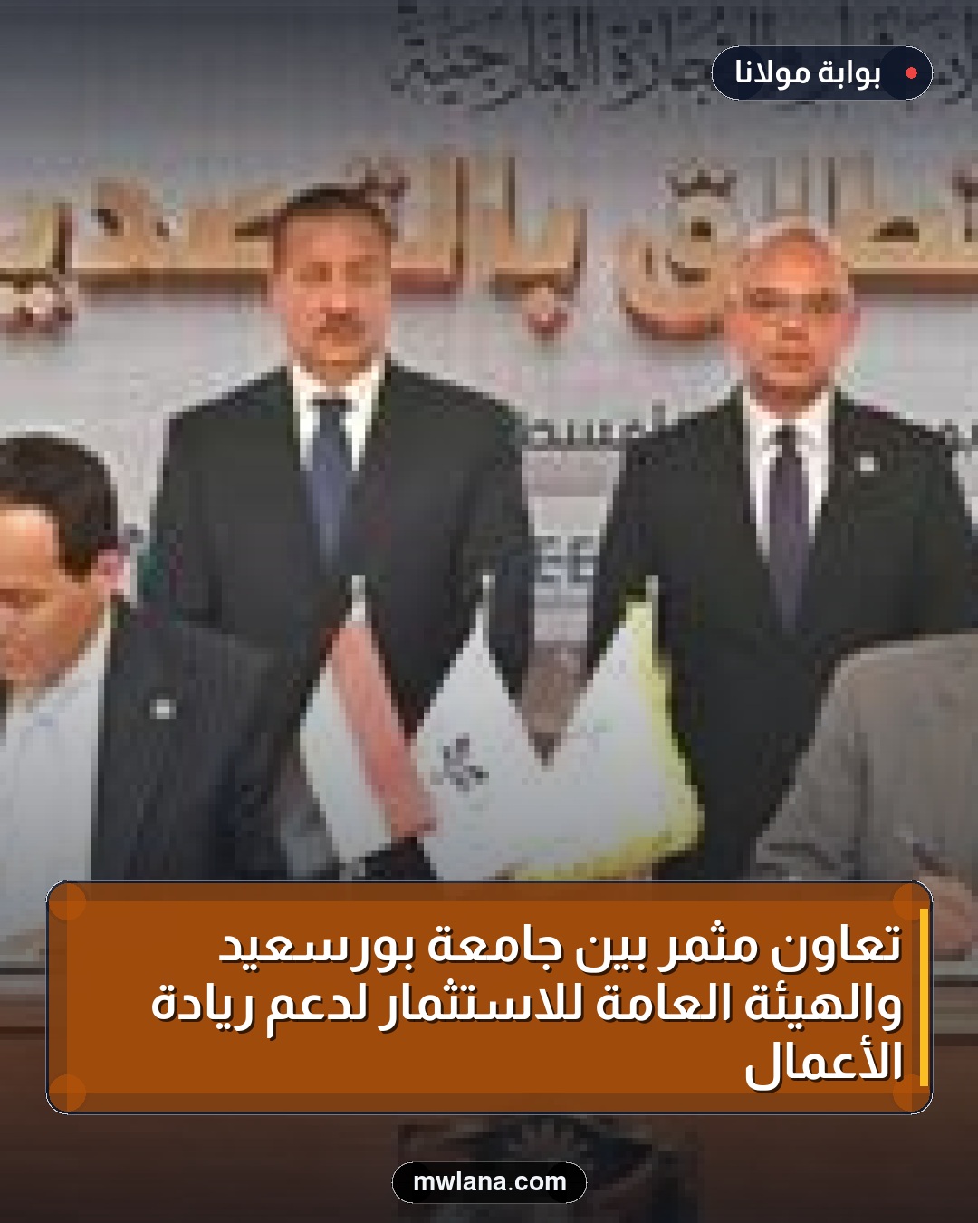 تعاون مثمر بين جامعة بورسعيد والهيئة العامة للاستثمار لدعم ريادة الأعمال