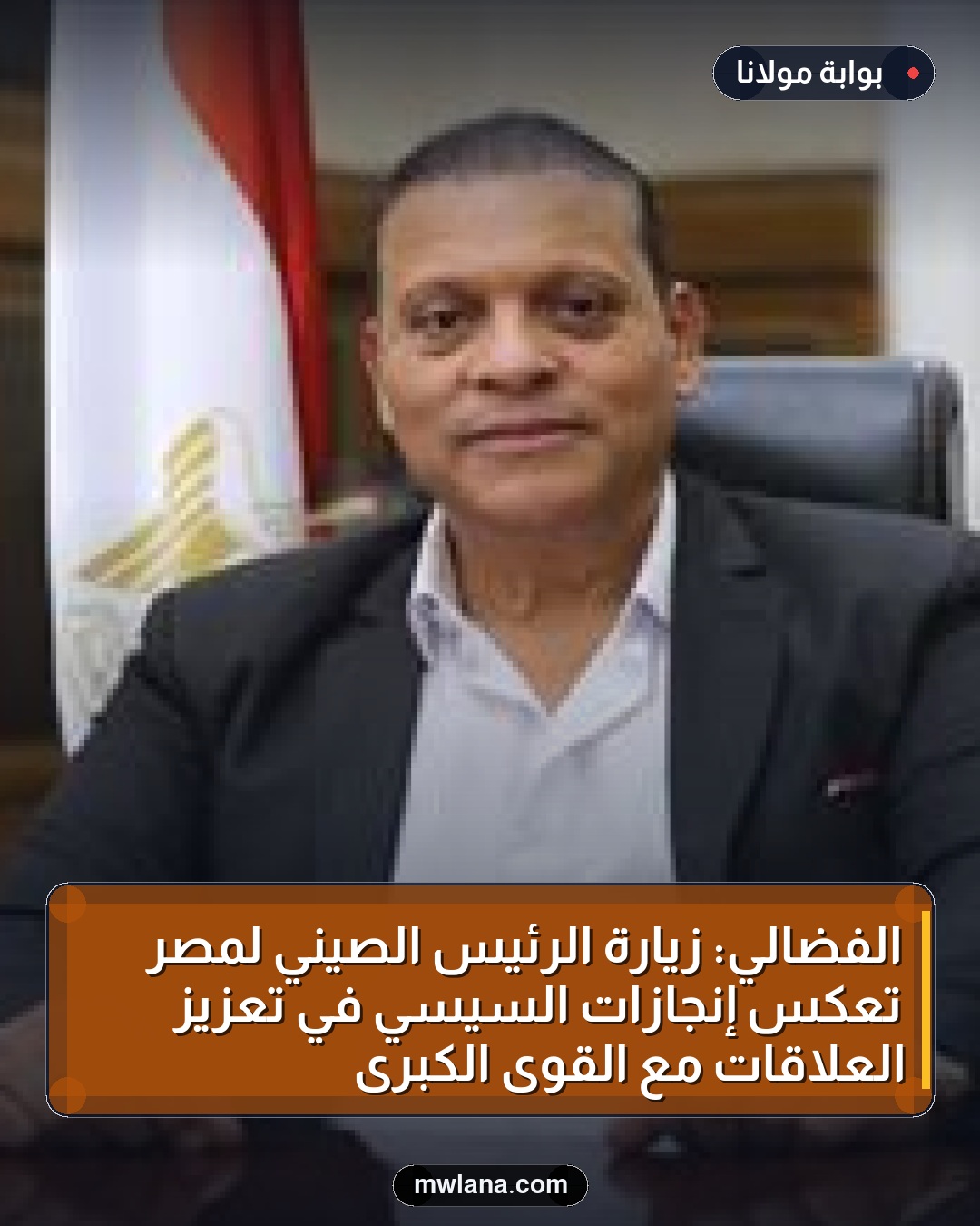 الفضالي: زيارة الرئيس الصيني لمصر تعكس إنجازات السيسي في تعزيز العلاقات مع القوى الكبرى