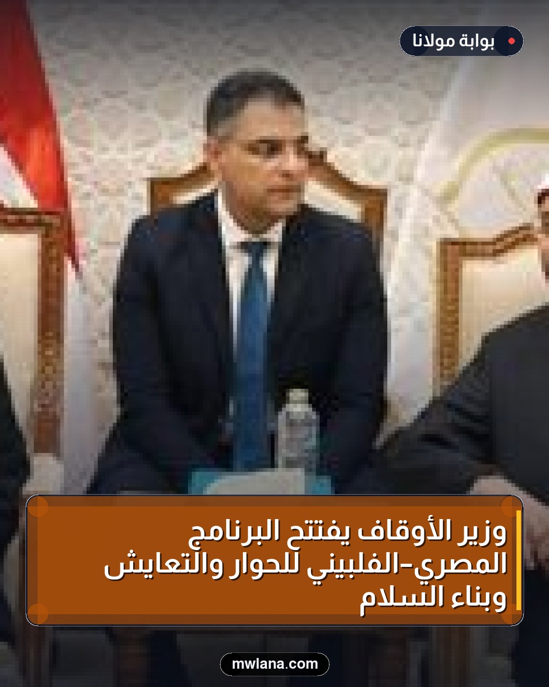 وزير الأوقاف يفتتح البرنامج المصري–الفلبيني للحوار والتعايش وبناء السلام