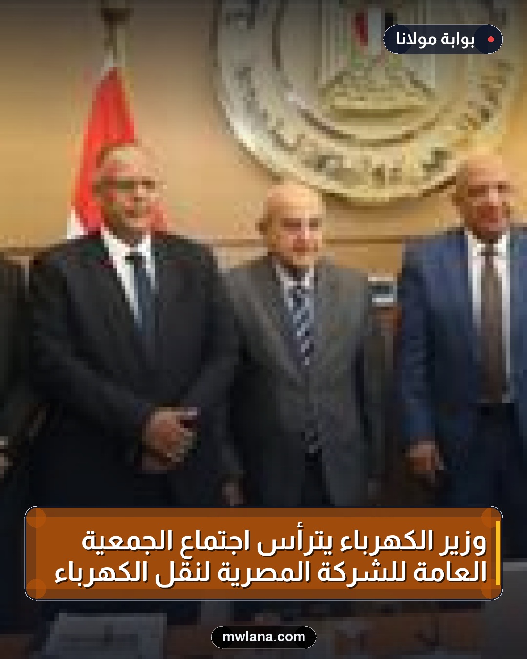 وزير الكهرباء يترأس اجتماع الجمعية العامة للشركة المصرية لنقل الكهرباء