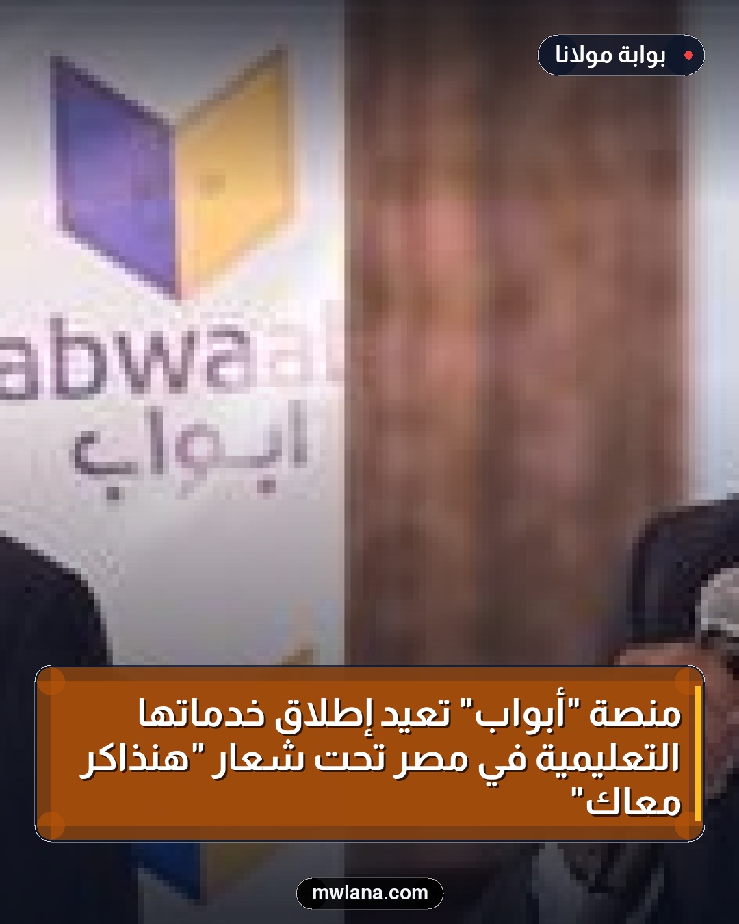 منصة "أبواب" تعيد إطلاق خدماتها التعليمية في مصر تحت شعار "هنذاكر معاك"