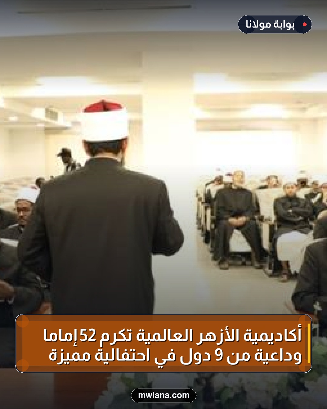 أكاديمية الأزهر العالمية تكرّم 52 إمامًا وداعية من 9 دول في احتفالية مميزة