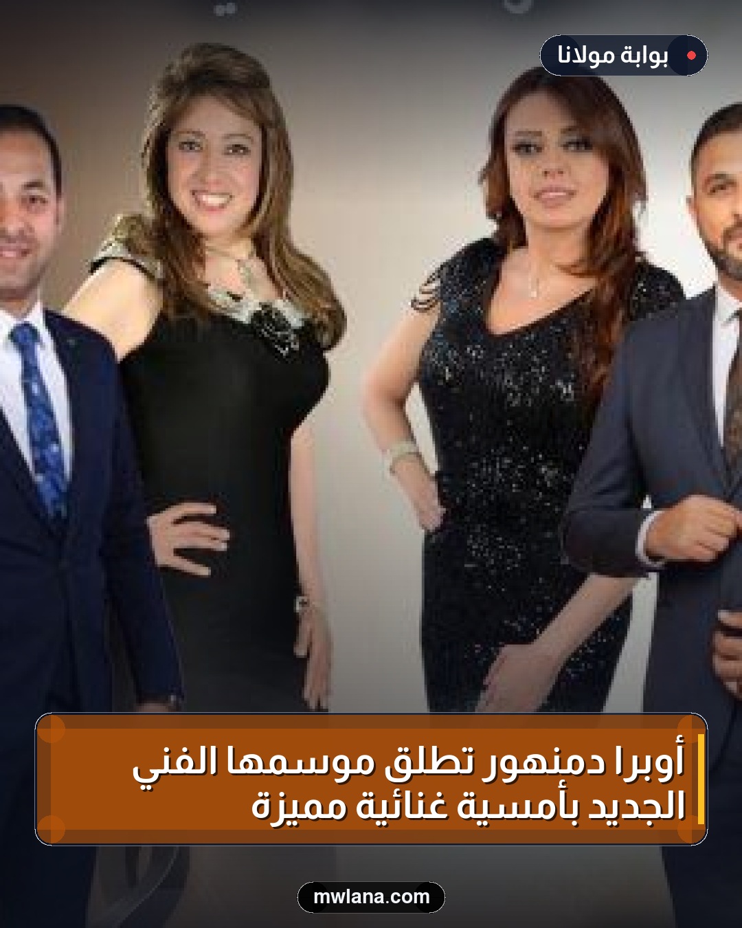 أوبرا دمنهور تطلق موسمها الفني الجديد بأمسية غنائية مميزة