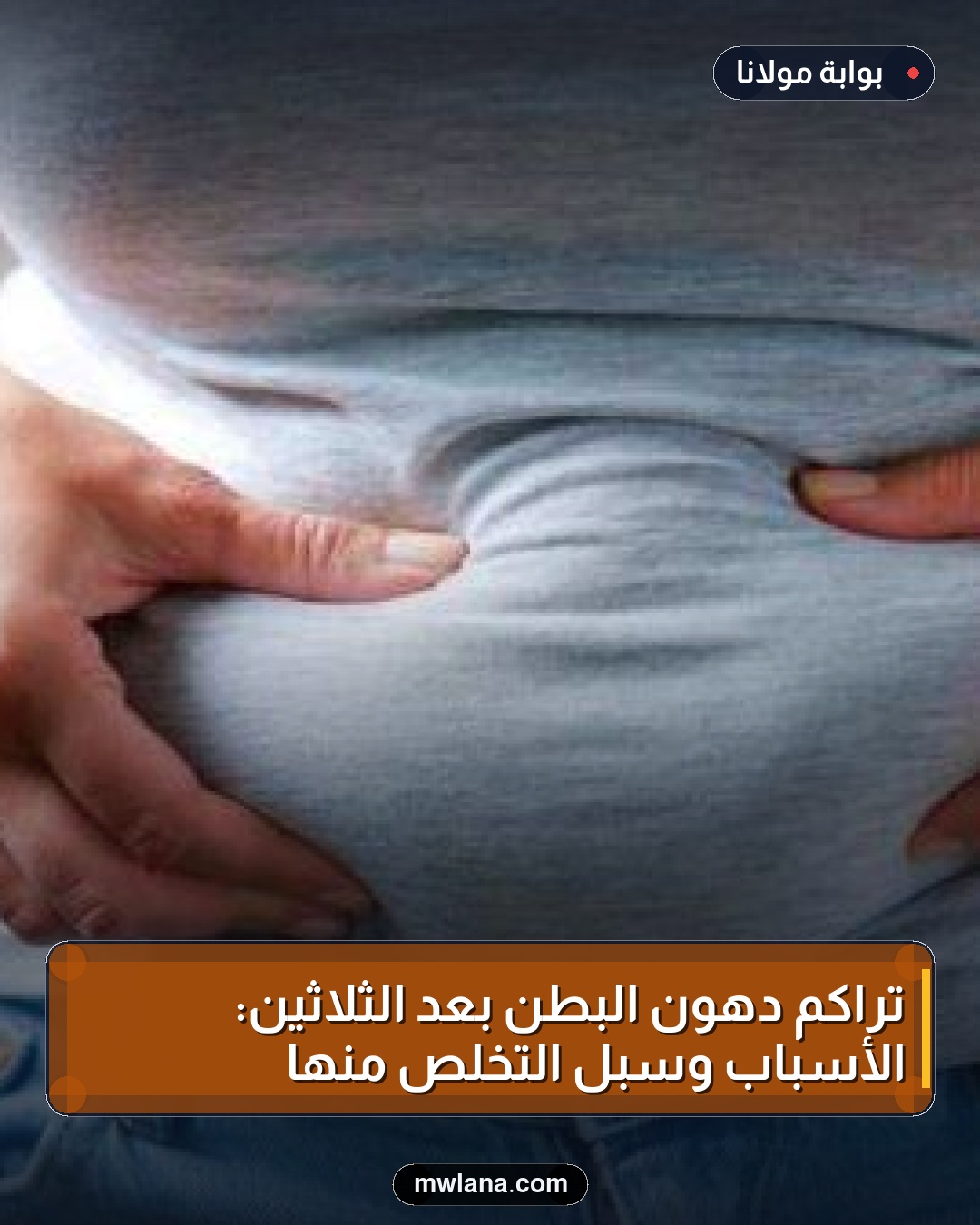 تراكم دهون البطن بعد الثلاثين: الأسباب وسبل التخلص منها