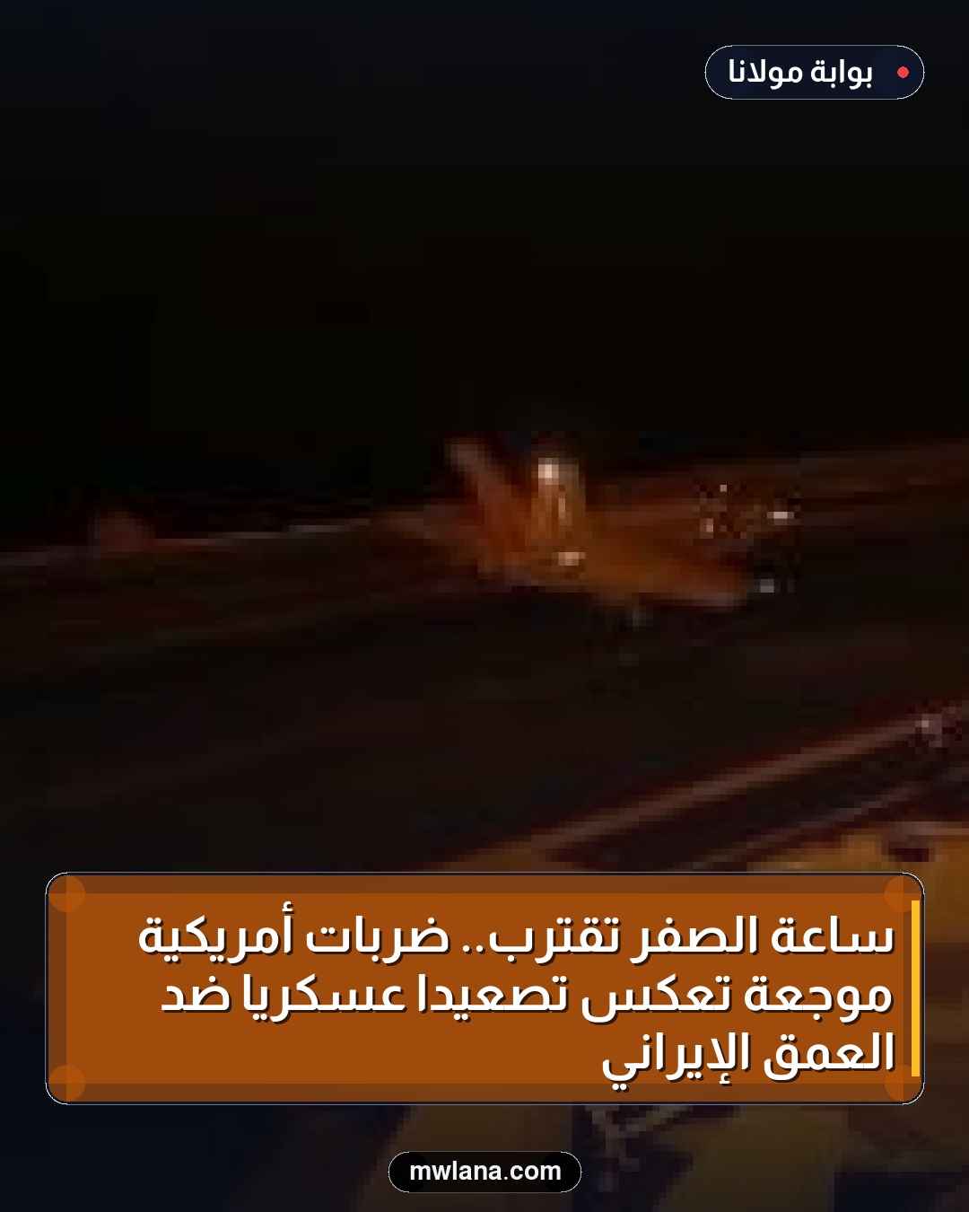 ساعة الصفر تقترب.. ضربات أمريكية موجعة تعكس تصعيدًا عسكريًا ضد العمق الإيراني