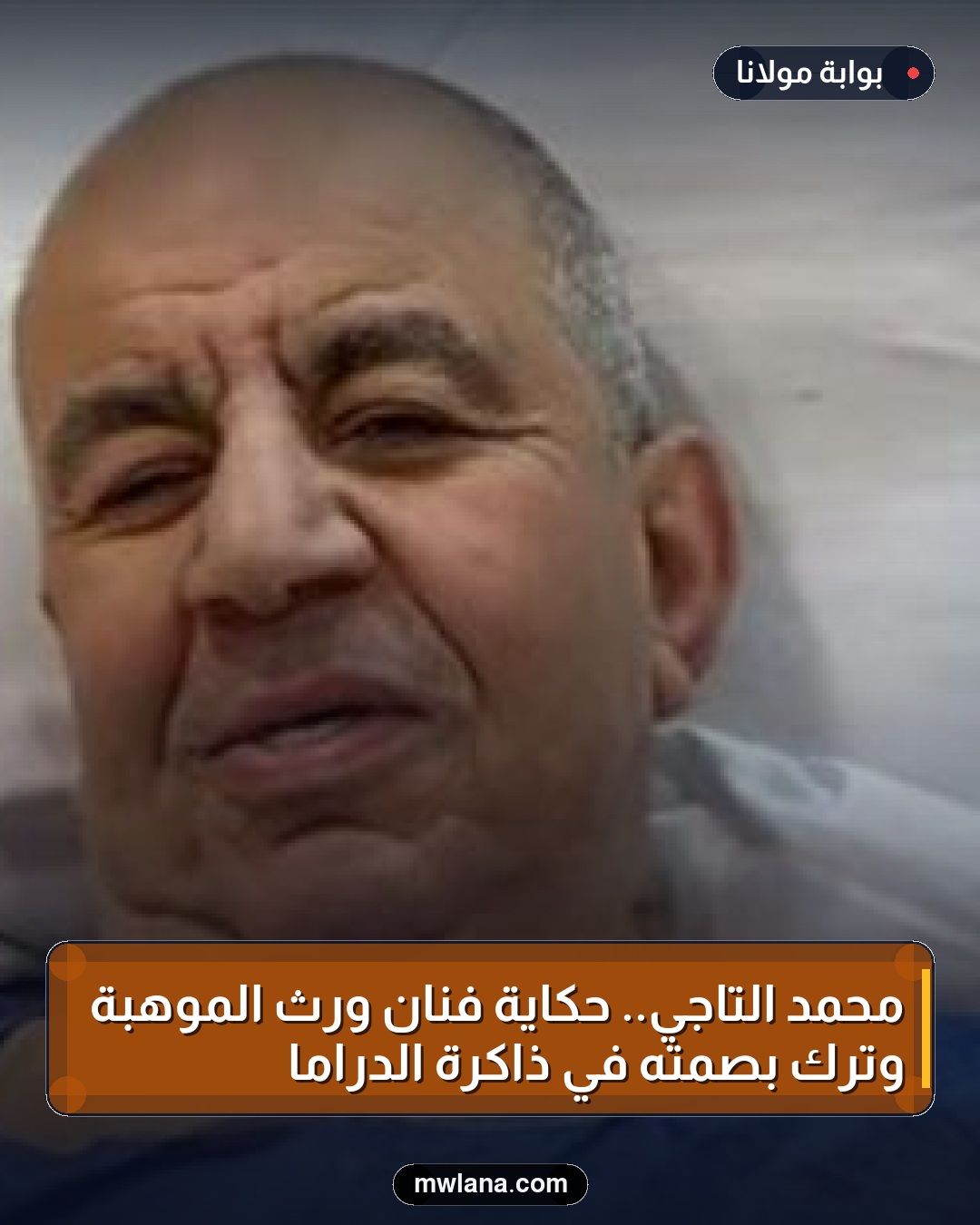 محمد التاجي.. حكاية فنان ورث الموهبة وترك بصمته في ذاكرة الدراما