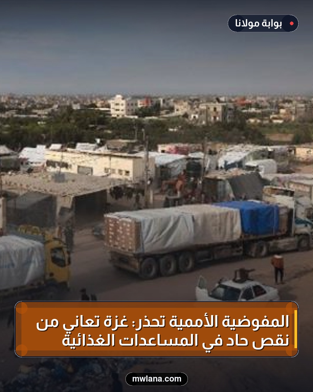 المفوضية الأممية تحذر: غزة تعاني من نقص حاد في المساعدات الغذائية