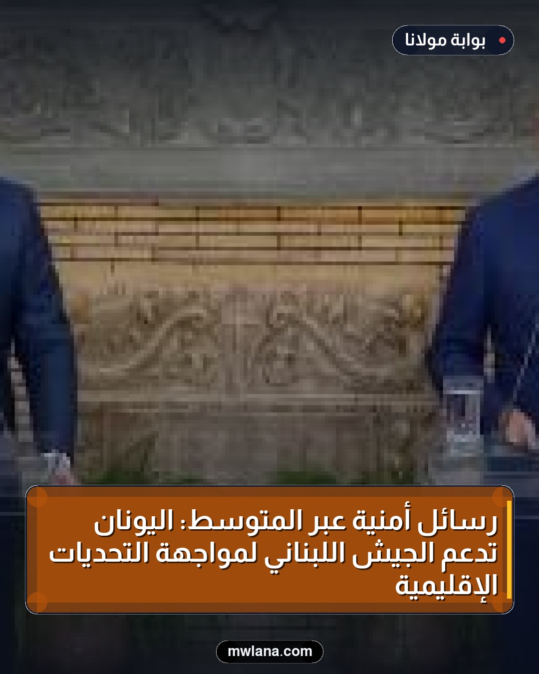 رسائل أمنية عبر المتوسط: اليونان تدعم الجيش اللبناني لمواجهة التحديات الإقليمية