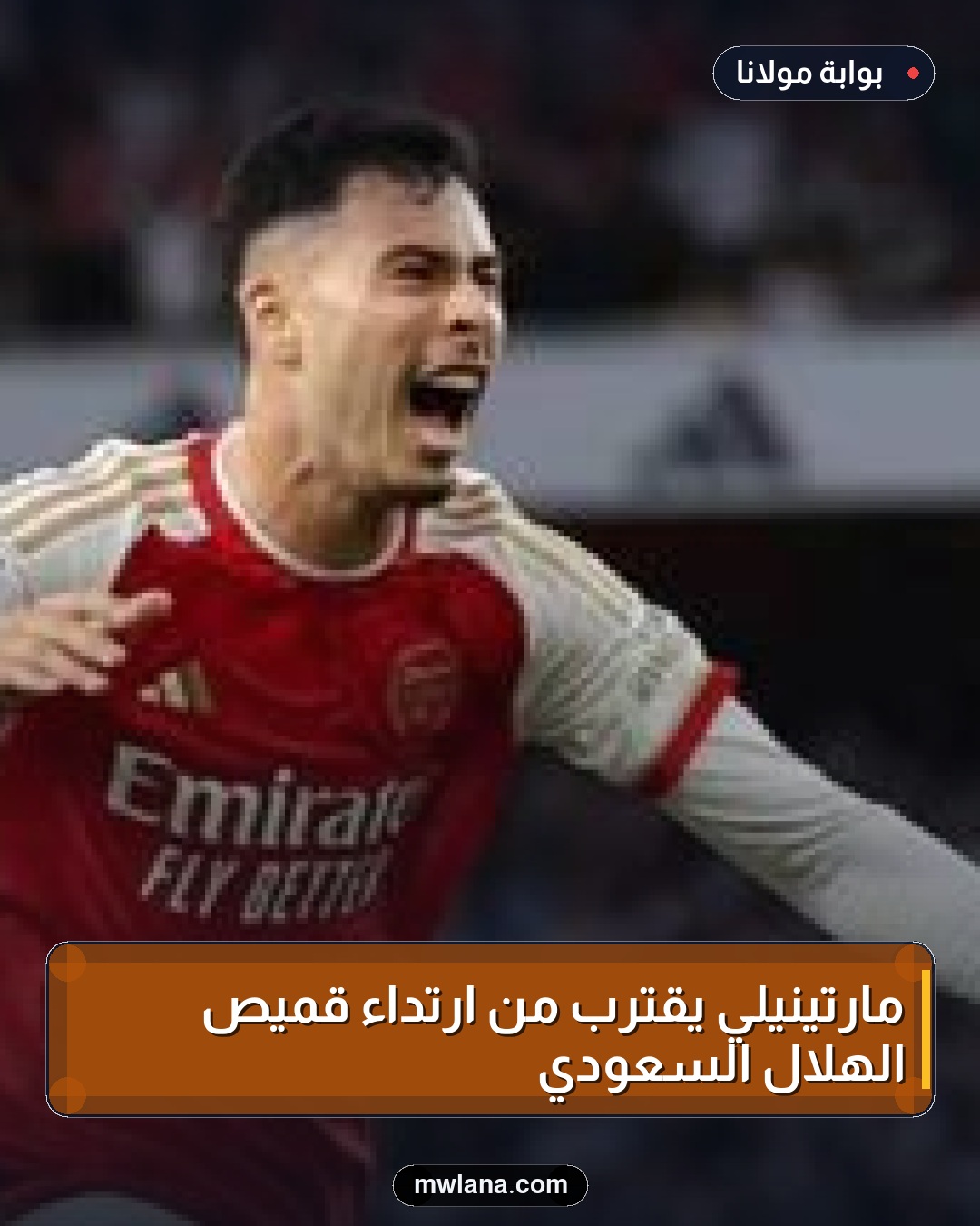 مارتينيلي يقترب من ارتداء قميص الهلال السعودي