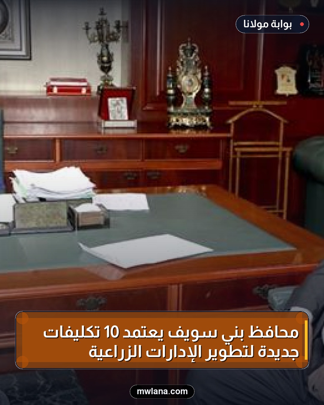محافظ بني سويف يعتمد 10 تكليفات جديدة لتطوير الإدارات الزراعية