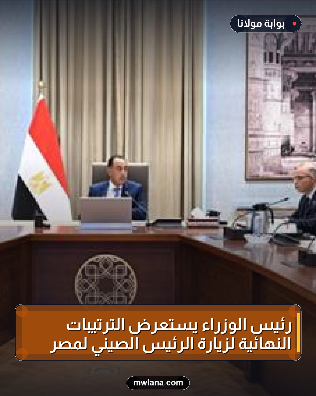 رئيس الوزراء يستعرض الترتيبات النهائية لزيارة الرئيس الصيني لمصر