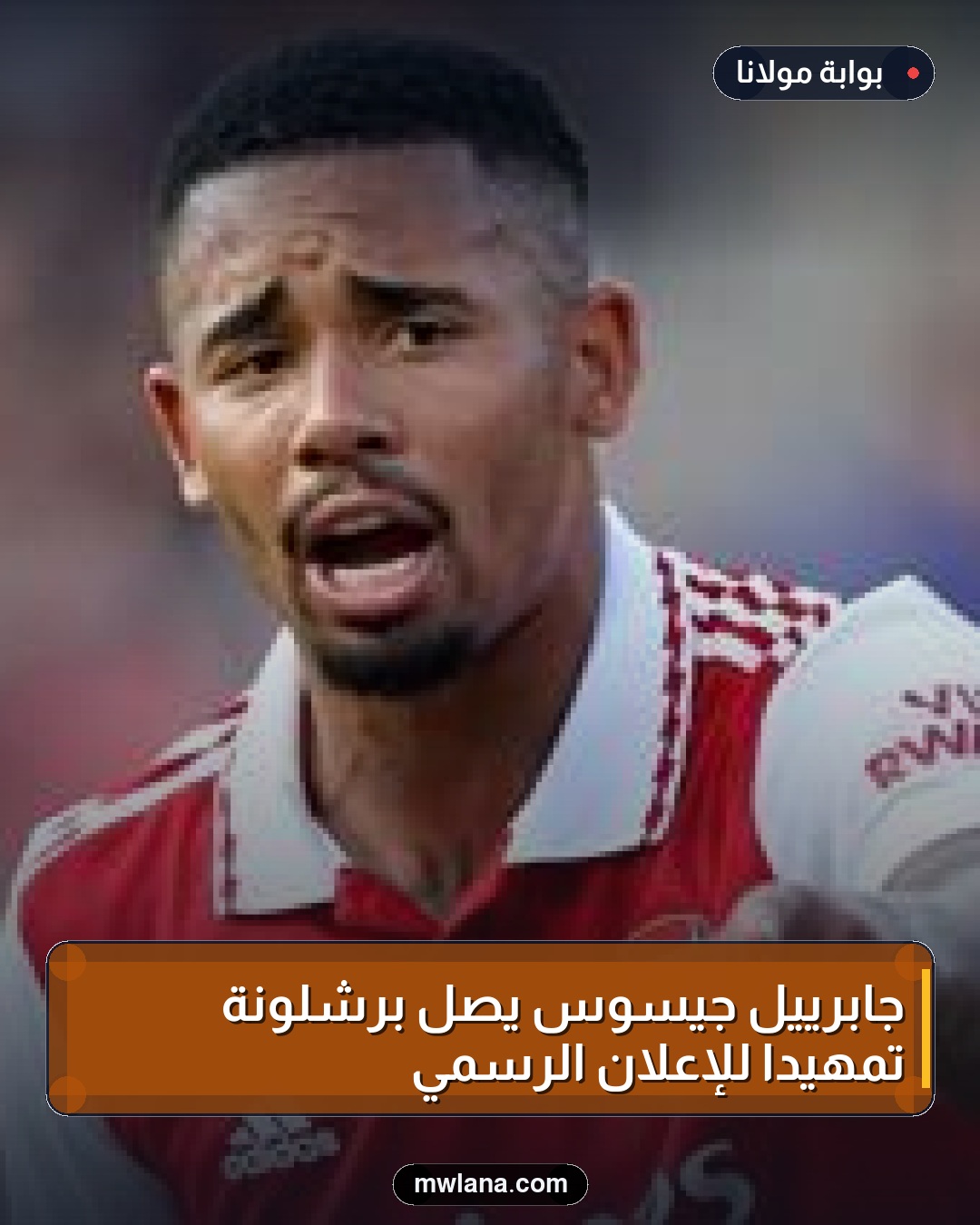 جابرييل جيسوس يصل برشلونة تمهيدًا للإعلان الرسمي