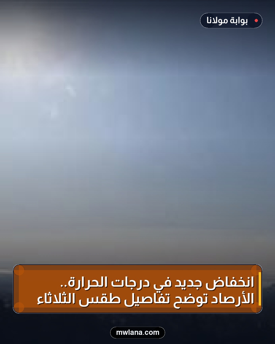 انخفاض جديد في درجات الحرارة.. الأرصاد توضح تفاصيل طقس الثلاثاء