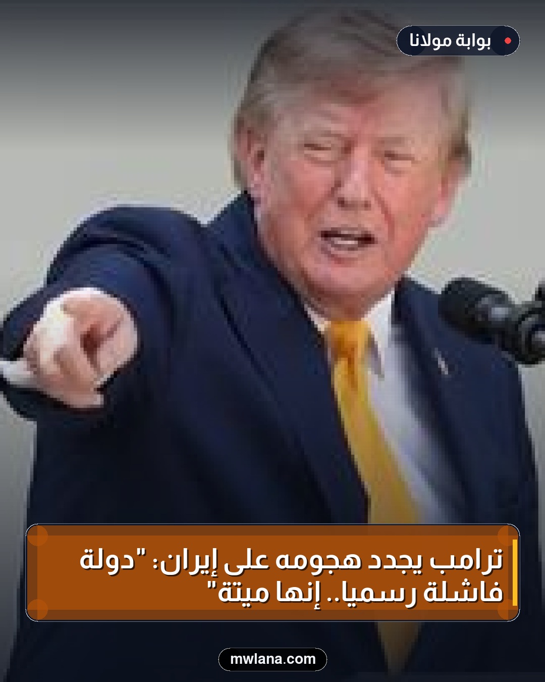 ترامب يجدد هجومه على إيران: "دولة فاشلة رسميًا.. إنها ميتة"