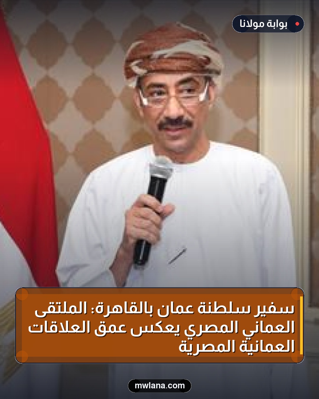 سفير سلطنة عُمان بالقاهرة: الملتقى العُماني المصري يعكس عمق العلاقات العُمانية المصرية