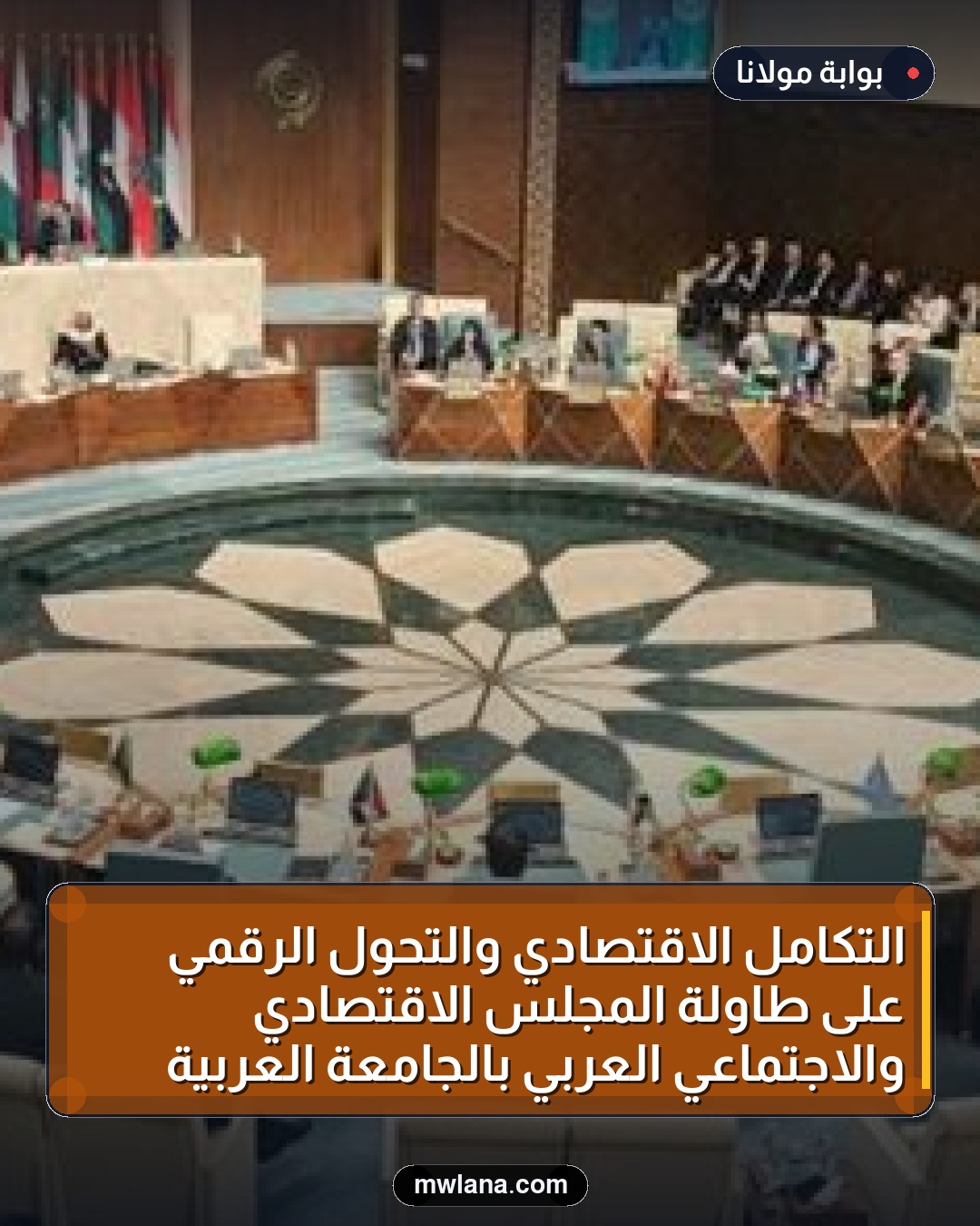 التكامل الاقتصادي والتحول الرقمي على طاولة المجلس الاقتصادي والاجتماعي العربي بالجامعة العربية