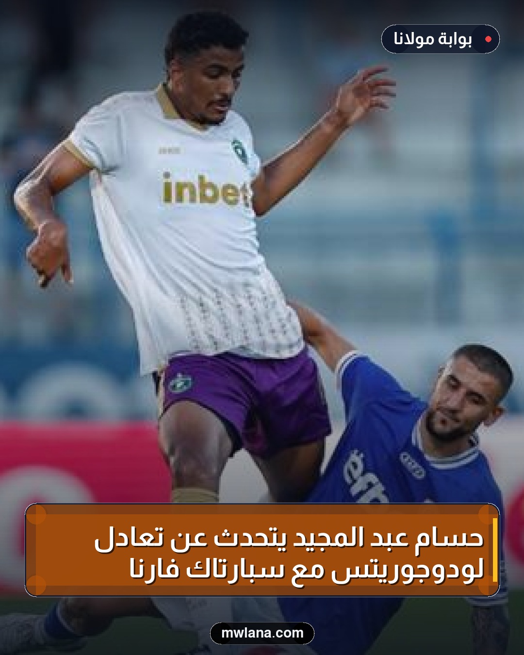 حسام عبد المجيد يتحدث عن تعادل لودوجوريتس مع سبارتاك فارنا