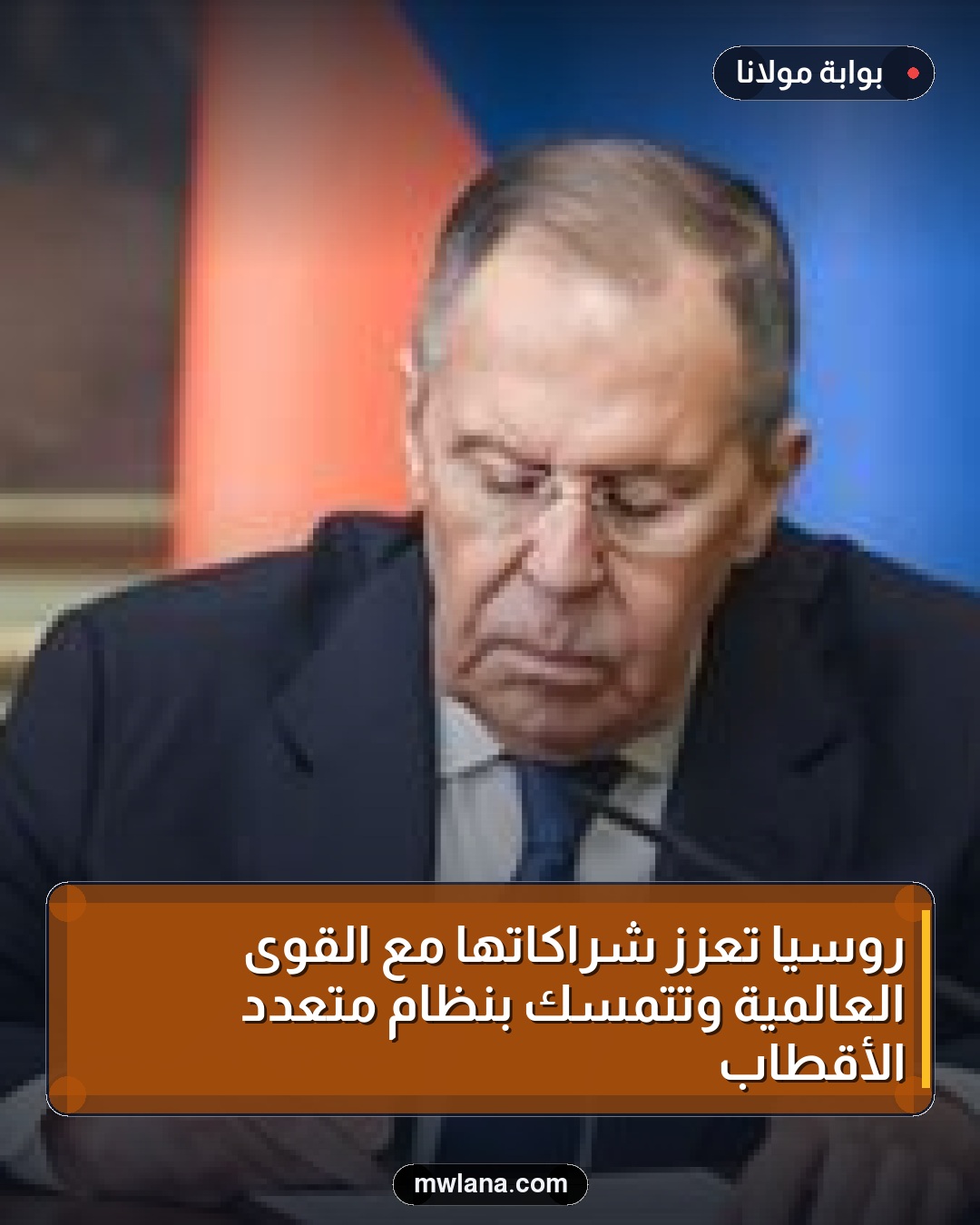 روسيا تعزز شراكاتها مع القوى العالمية وتتمسك بنظام متعدد الأقطاب