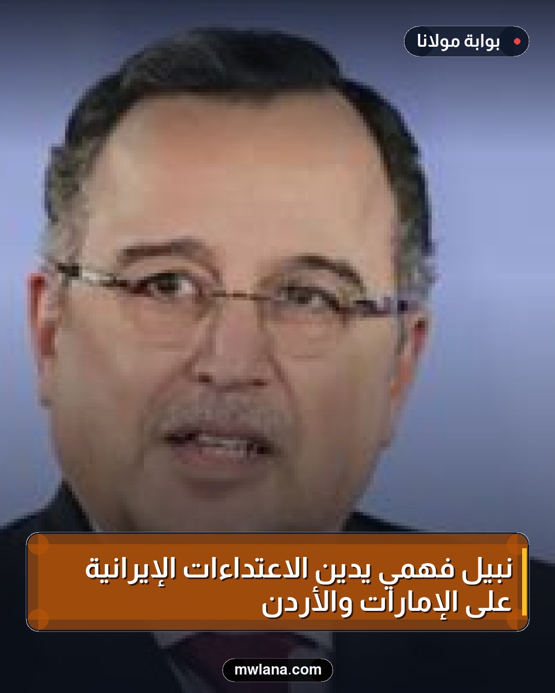 نبيل فهمي يدين الاعتداءات الإيرانية على الإمارات والأردن