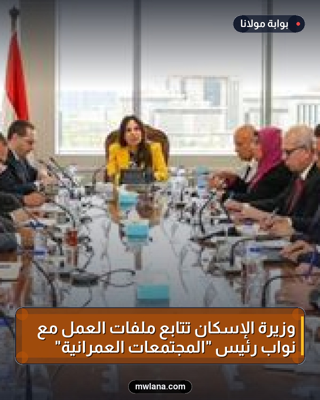 وزيرة الإسكان تتابع ملفات العمل مع نواب رئيس "المجتمعات العمرانية"