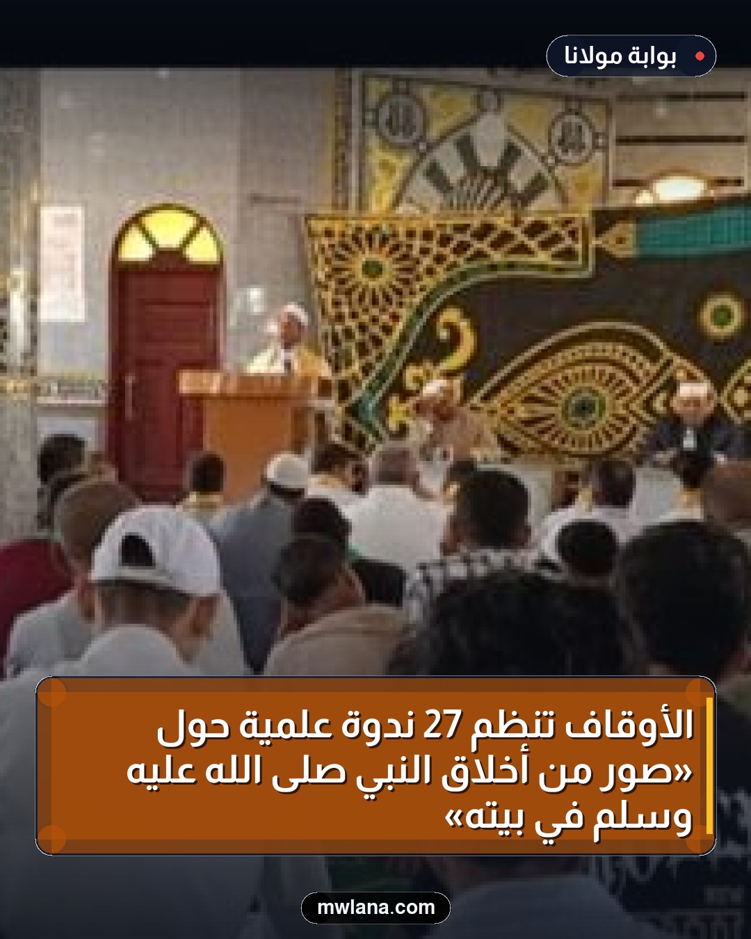 الأوقاف تنظم 27 ندوة علمية حول «صور من أخلاق النبي صلى الله عليه وسلم في بيته»