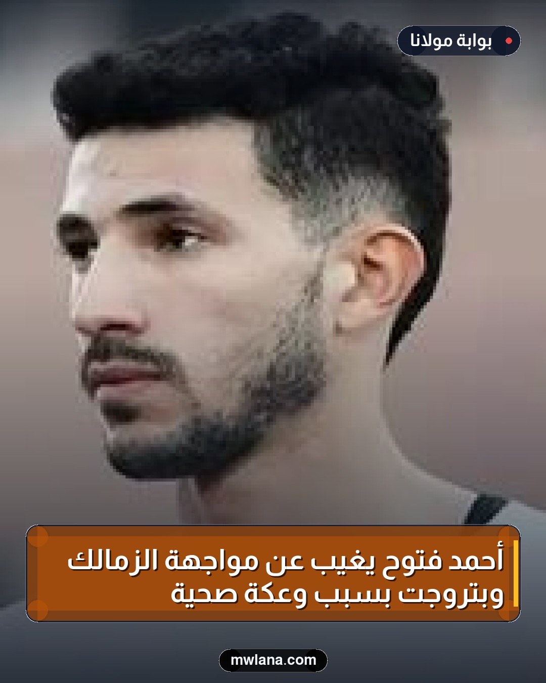 أحمد فتوح يغيب عن مواجهة الزمالك وبتروجت بسبب وعكة صحية