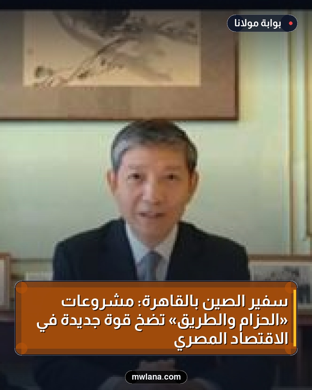 سفير الصين بالقاهرة: مشروعات «الحزام والطريق» تضخ قوة جديدة في الاقتصاد المصري