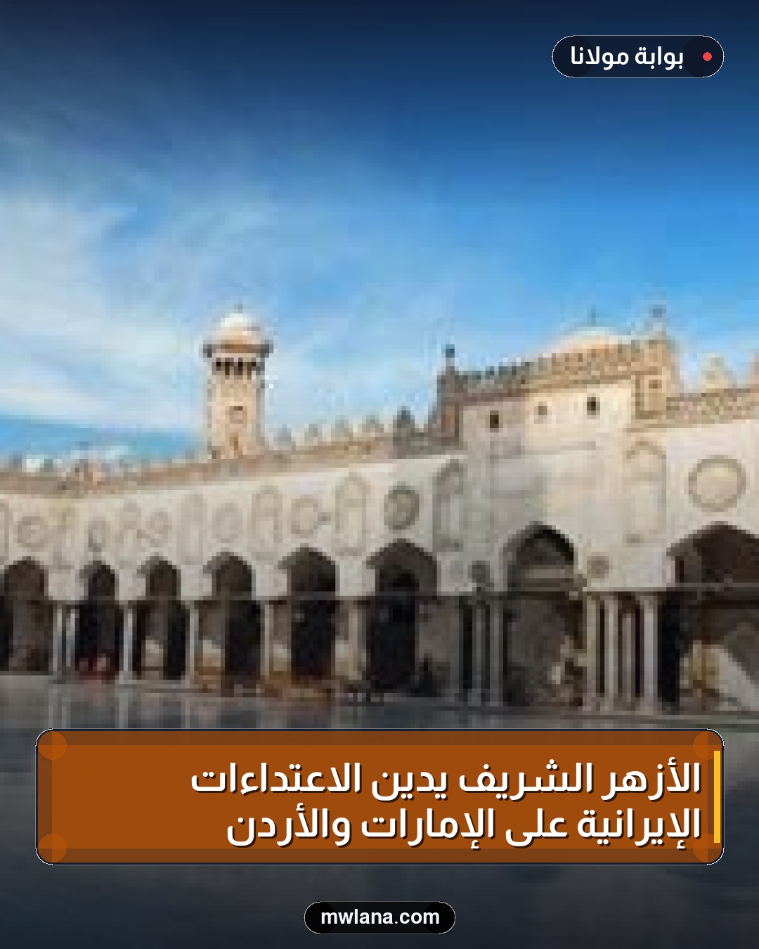 الأزهر الشريف يدين الاعتداءات الإيرانية على الإمارات والأردن