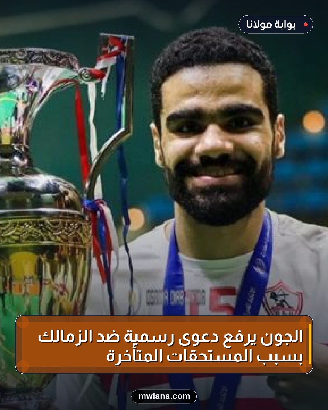 الجون يرفع دعوى رسمية ضد الزمالك بسبب المستحقات المتأخرة