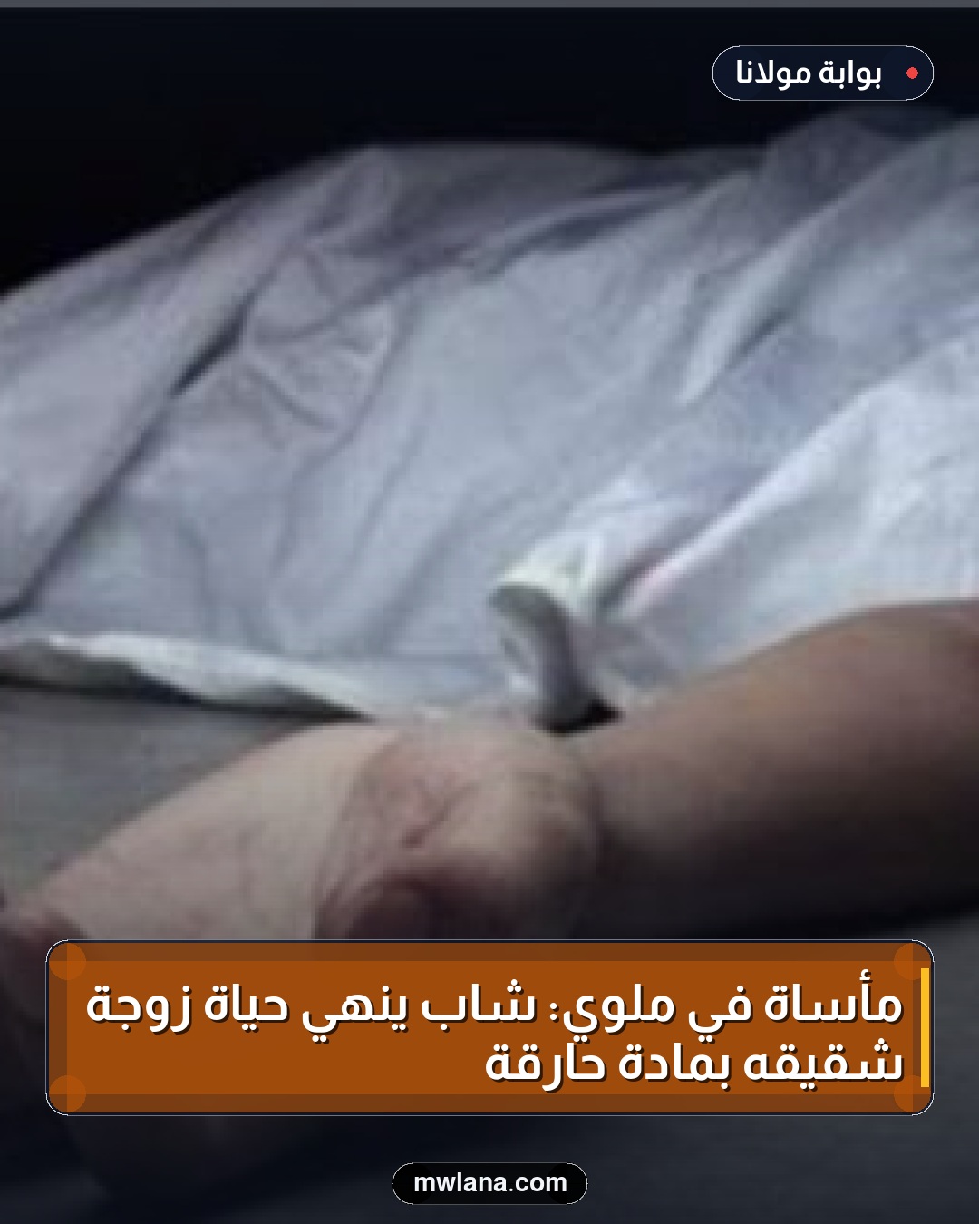 مأساة في ملوي: شاب ينهي حياة زوجة شقيقه بمادة حارقة
