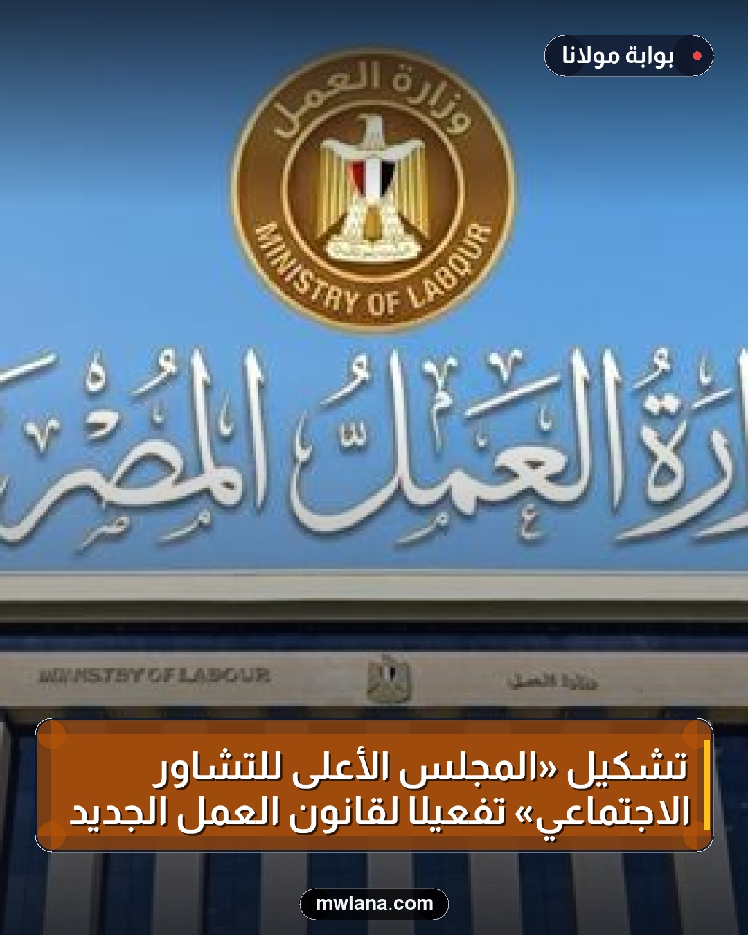 تشكيل «المجلس الأعلى للتشاور الاجتماعي» تفعيلًا لقانون العمل الجديد