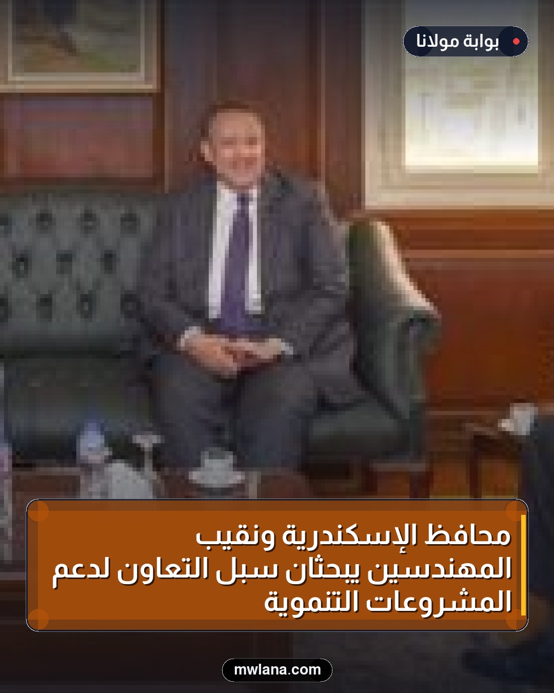 محافظ الإسكندرية ونقيب المهندسين يبحثان سبل التعاون لدعم المشروعات التنموية