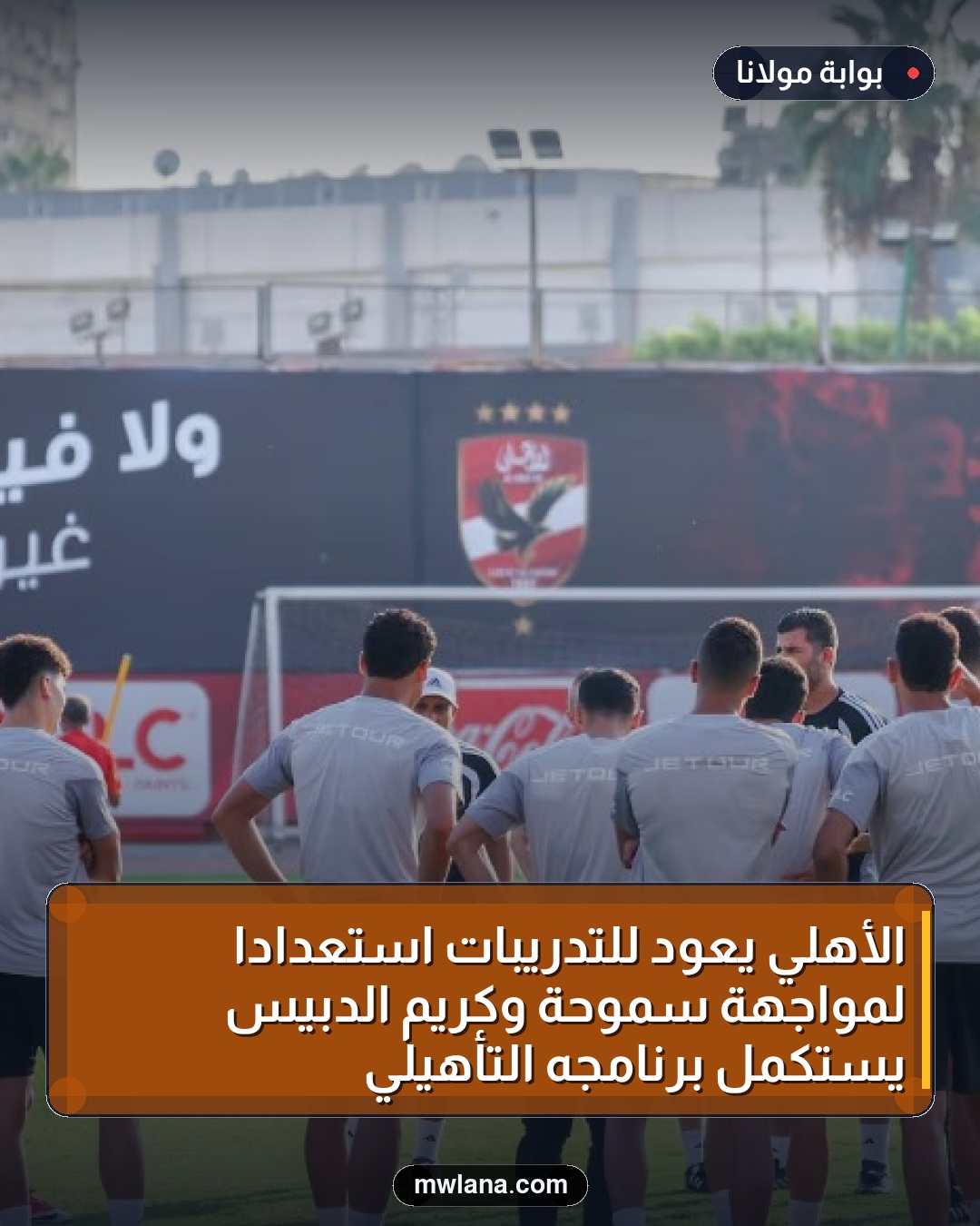 الأهلي يعود للتدريبات استعدادًا لمواجهة سموحة وكريم الدبيس يستكمل برنامجه التأهيلي