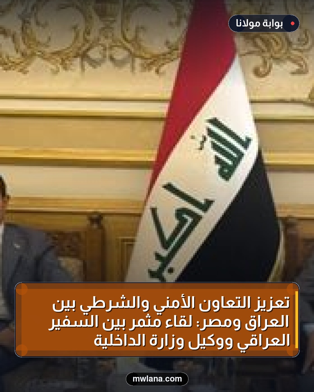 تعزيز التعاون الأمني والشرطي بين العراق ومصر: لقاء مثمر بين السفير العراقي ووكيل وزارة الداخلية