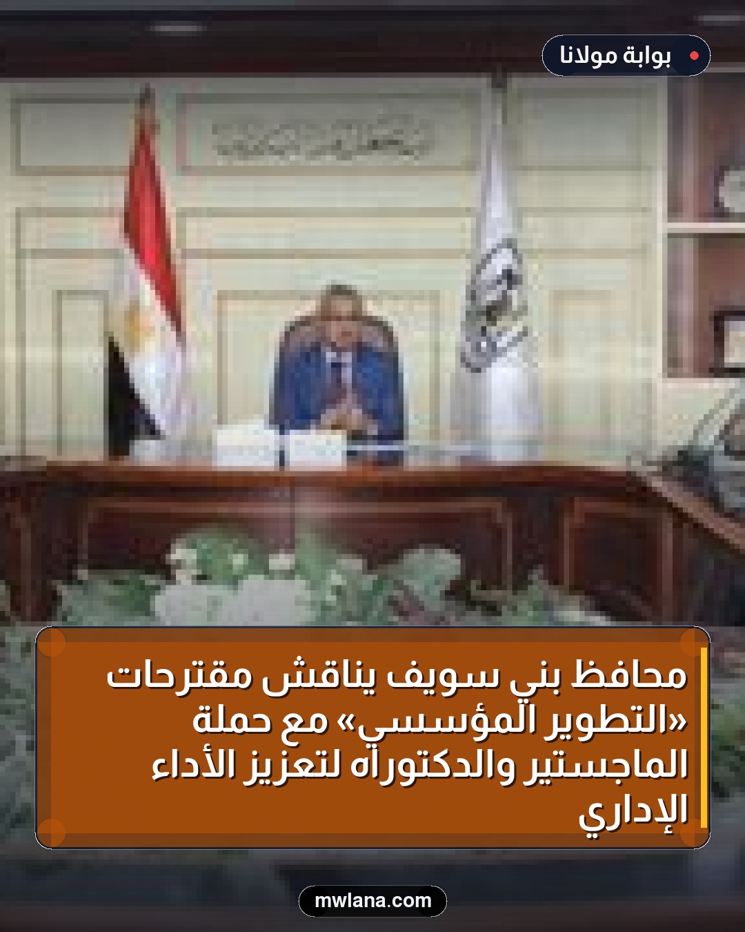 محافظ بني سويف يناقش مقترحات «التطوير المؤسسي» مع حملة الماجستير والدكتوراه لتعزيز الأداء الإداري