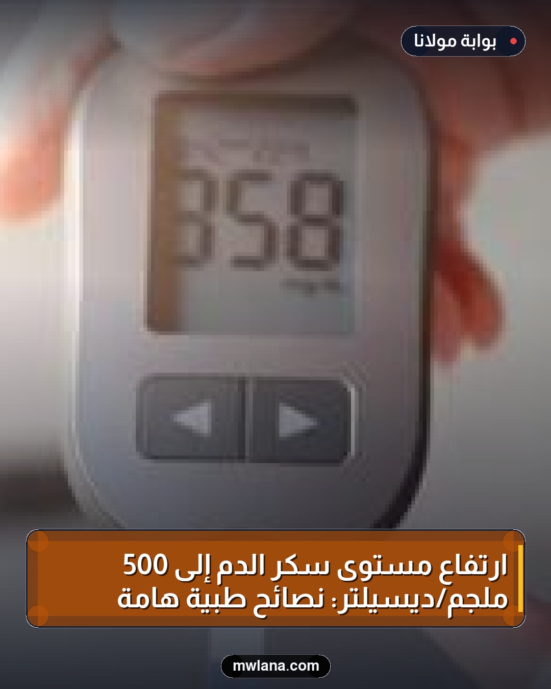 ارتفاع مستوى سكر الدم إلى 500 ملجم/ديسيلتر: نصائح طبية هامة