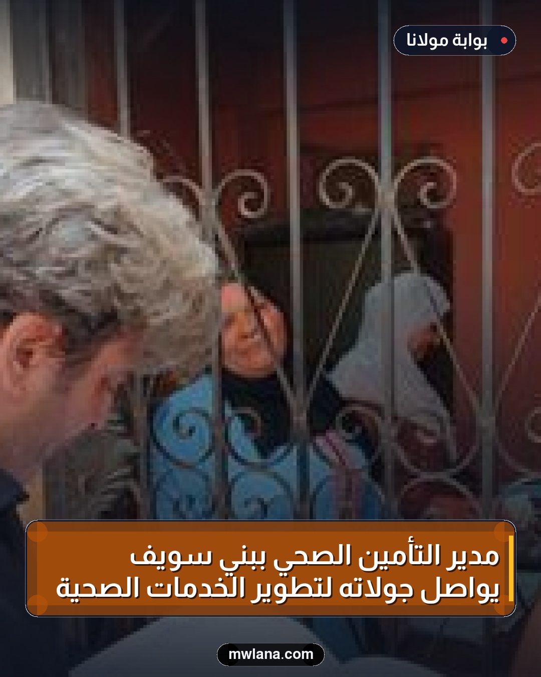 مدير التأمين الصحي ببني سويف يواصل جولاته لتطوير الخدمات الصحية