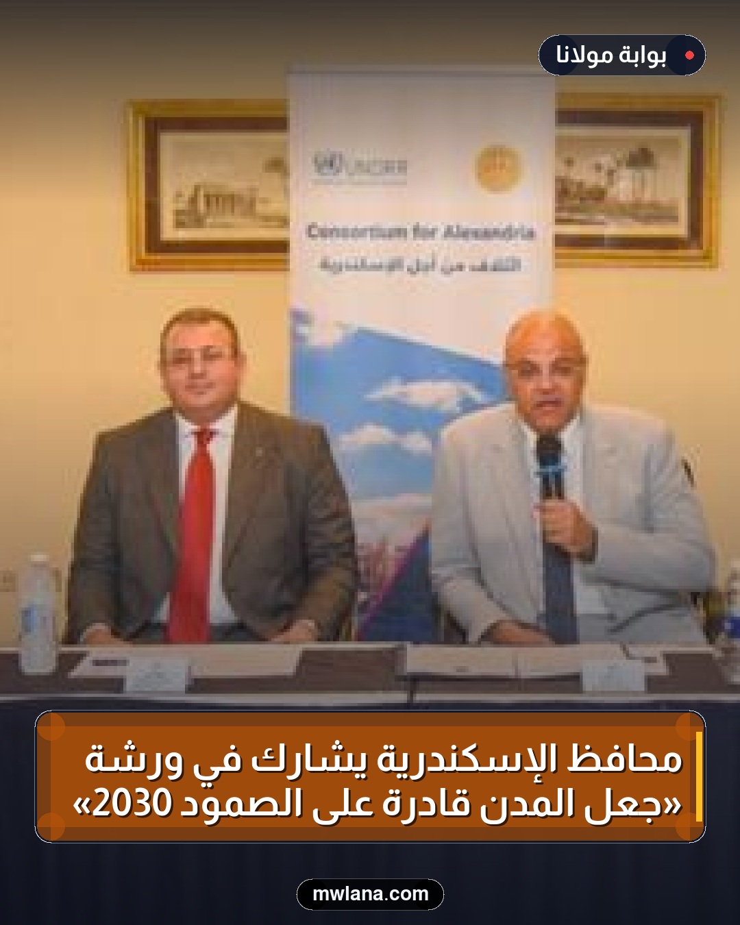 محافظ الإسكندرية يشارك في ورشة «جعل المدن قادرة على الصمود 2030»