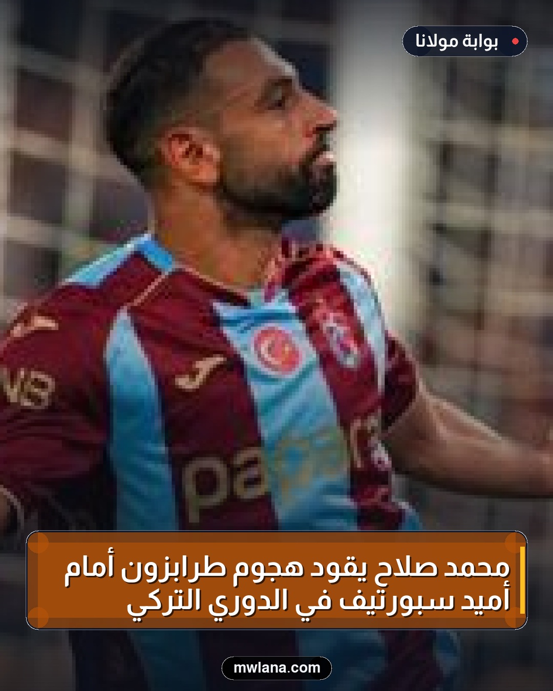 محمد صلاح يقود هجوم طرابزون أمام أميد سبورتيف في الدوري التركي