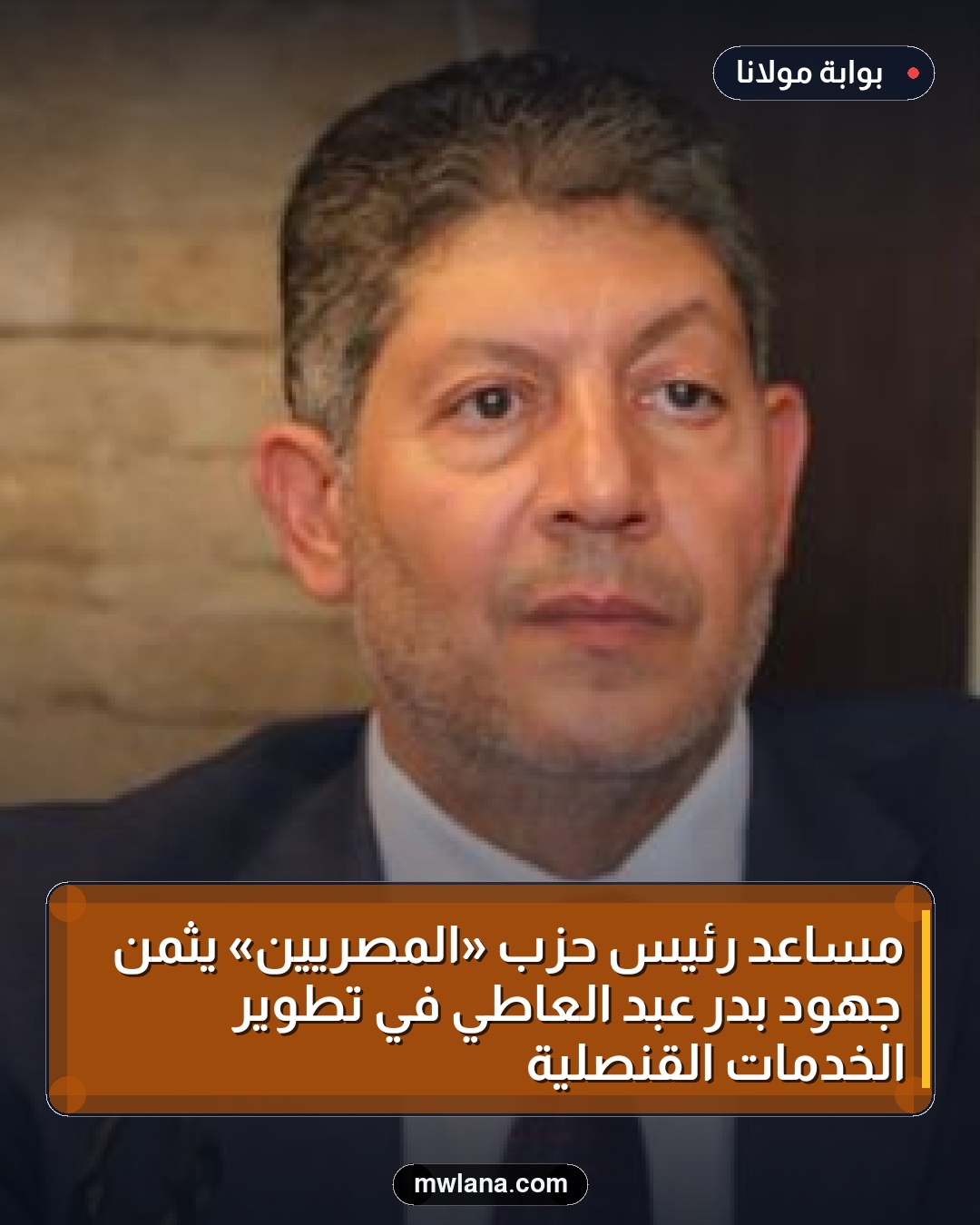 مساعد رئيس حزب «المصريين» يثمن جهود بدر عبد العاطي في تطوير الخدمات القنصلية