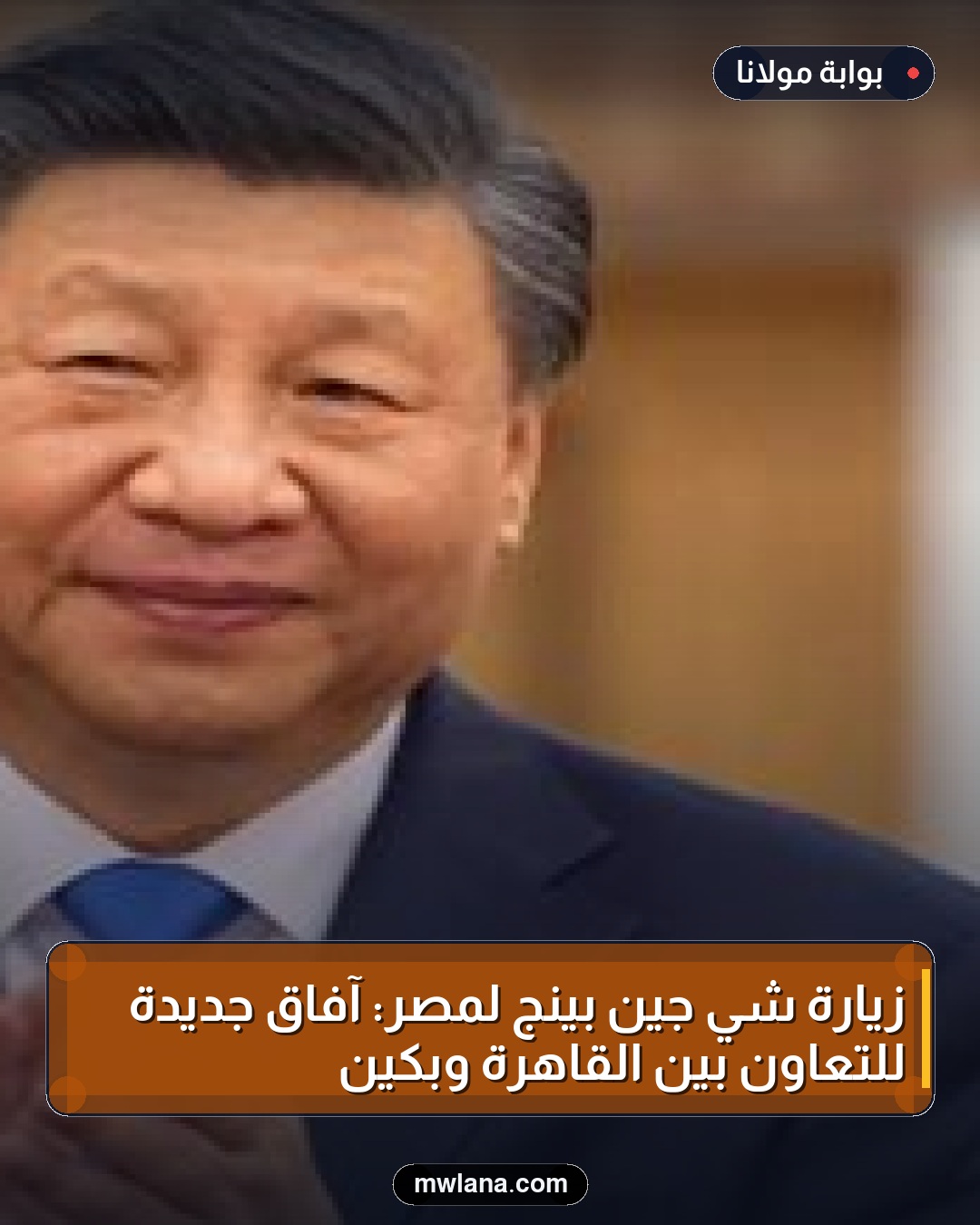 زيارة شي جين بينج لمصر: آفاق جديدة للتعاون بين القاهرة وبكين