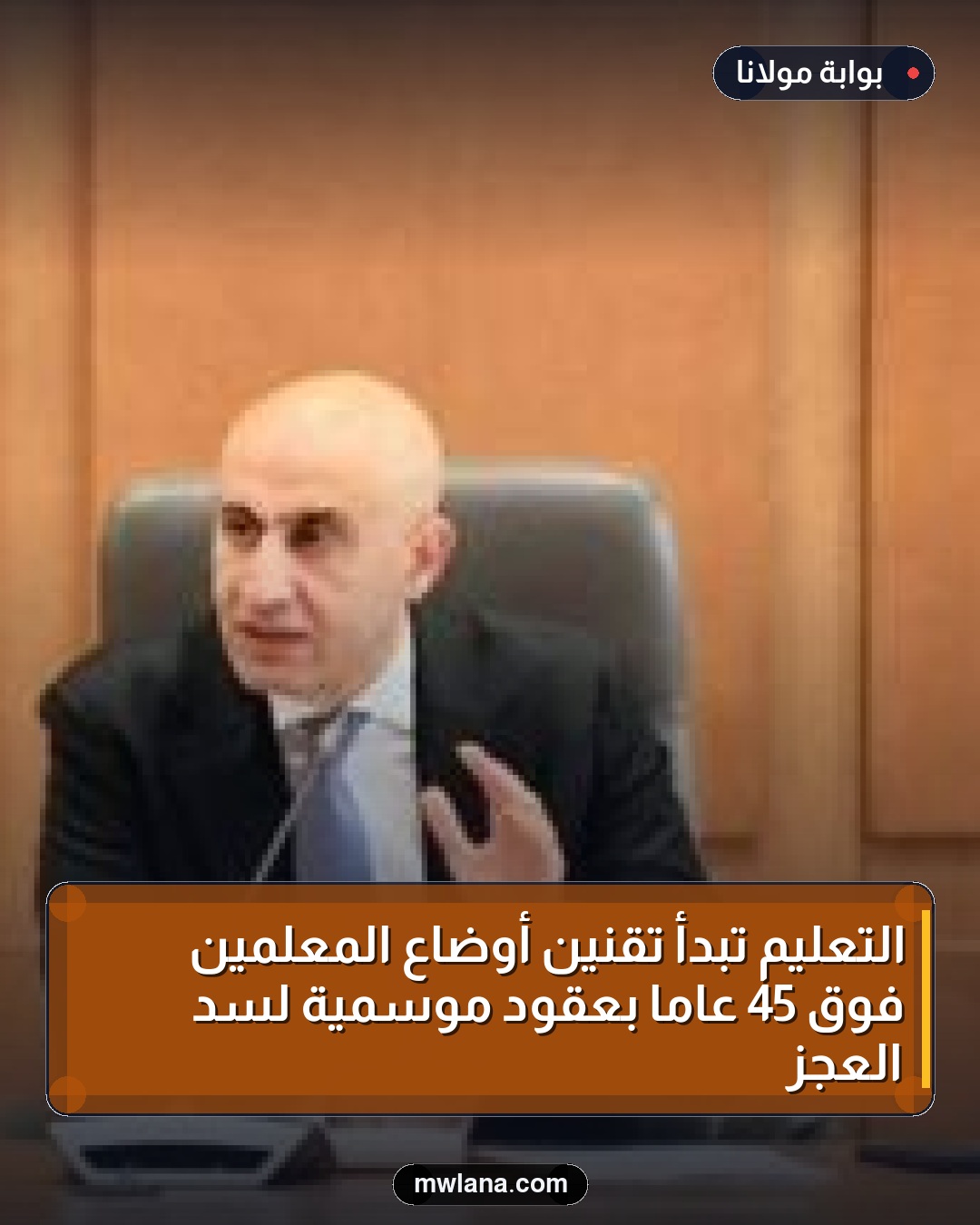 التعليم تبدأ تقنين أوضاع المعلمين فوق 45 عامًا بعقود موسمية لسد العجز