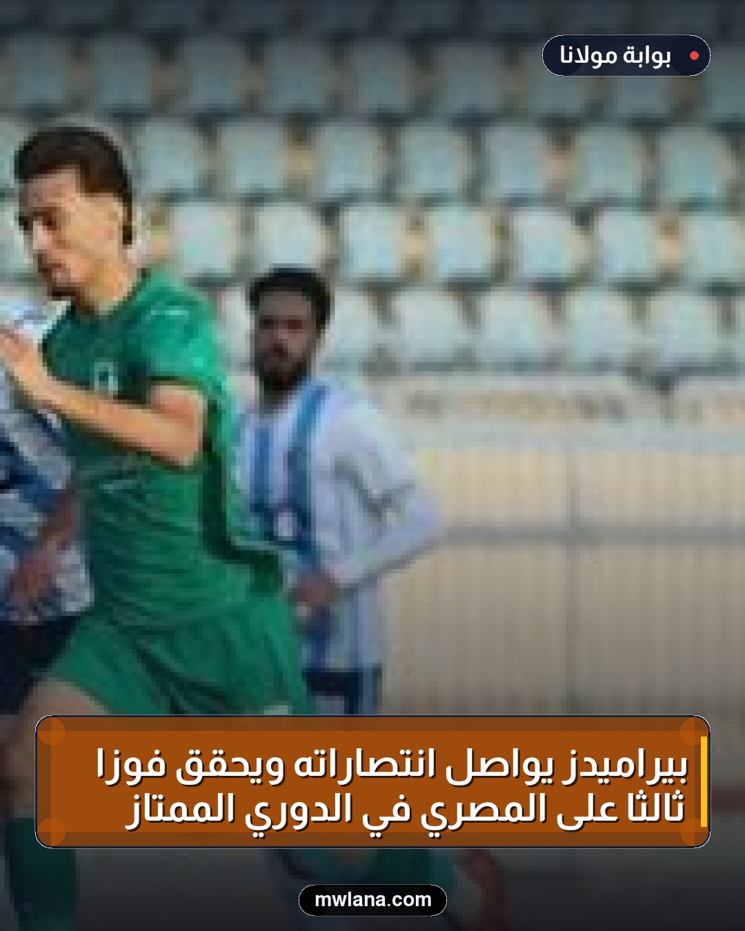 بيراميدز يواصل انتصاراته ويحقق فوزًا ثالثًا على المصري في الدوري الممتاز