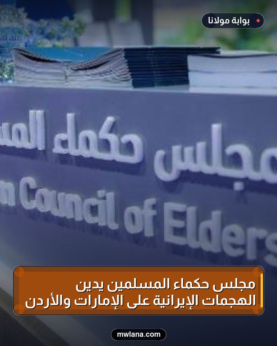 مجلس حكماء المسلمين يدين الهجمات الإيرانية على الإمارات والأردن
