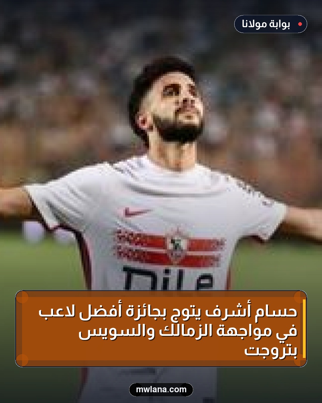 حسام أشرف يتوج بجائزة أفضل لاعب في مواجهة الزمالك والسويس بتروجت