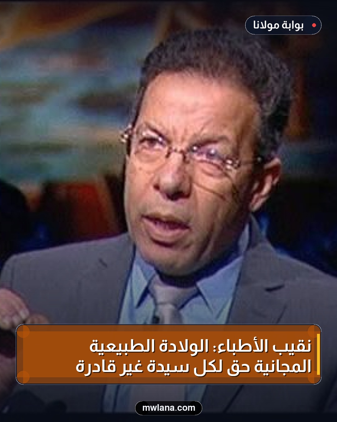 نقيب الأطباء: الولادة الطبيعية المجانية حق لكل سيدة غير قادرة