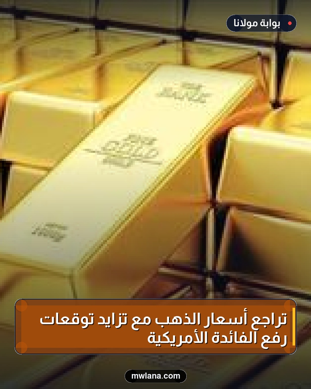 تراجع أسعار الذهب مع تزايد توقعات رفع الفائدة الأمريكية