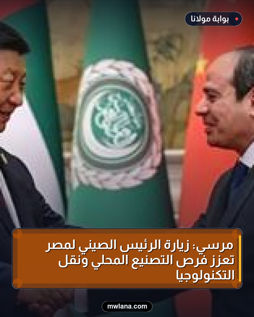 مرسي: زيارة الرئيس الصيني لمصر تعزز فرص التصنيع المحلي ونقل التكنولوجيا